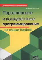 Параллельное и конкурентное программирование на языке Haskell (мФПрогр) Марлоу (2017)