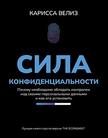 Сила конфиденциальности: почему необходимо обладать контролем над своими персональными данными и как его установить