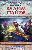 День Дракона. Запах страха : фантастические романы