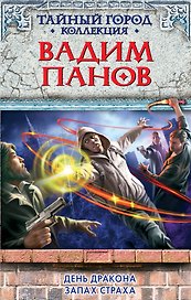 День Дракона. Запах страха : фантастические романы