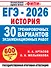 ЕГЭ-2026. История. 30 тренировочных вариантов экзаменационных работ для подготовки к ЕГЭ - 0
