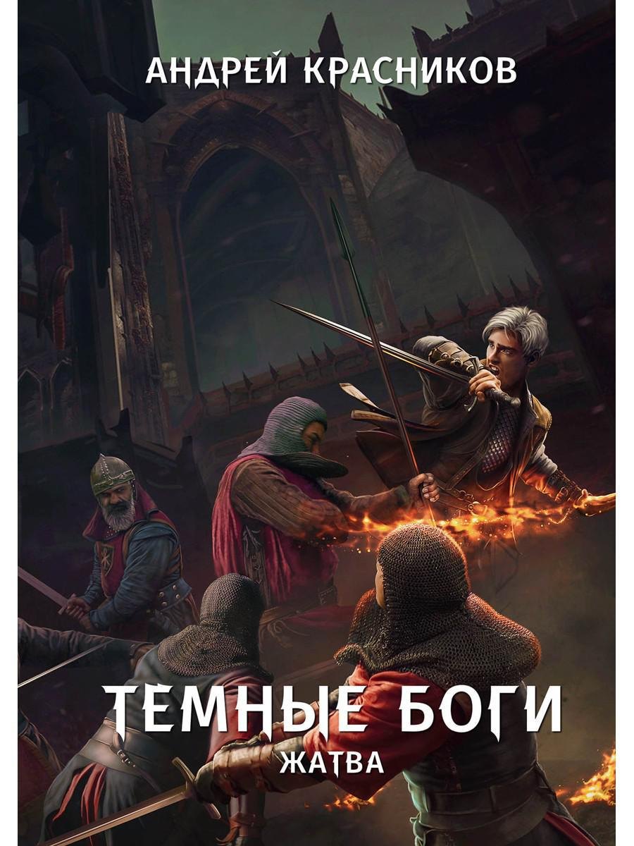 

Темные боги. Жатва