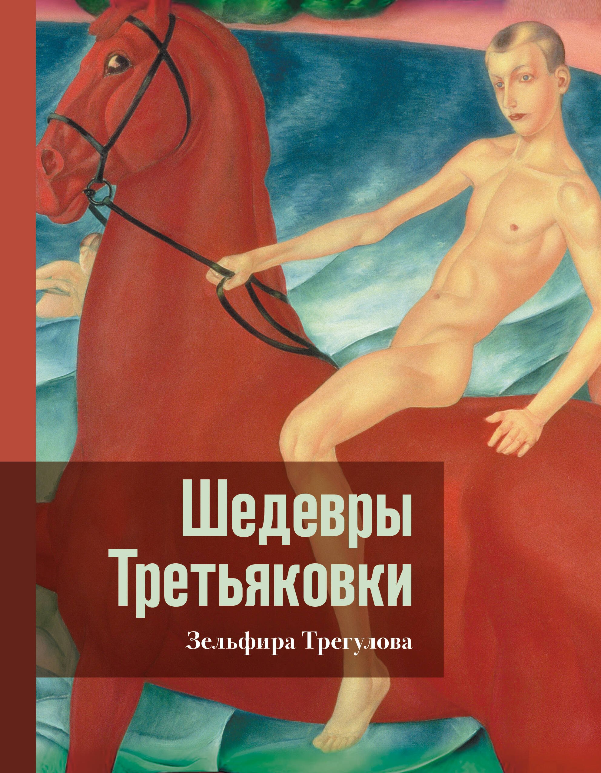 

Шедевры Третьяковки. Личный взгляд
