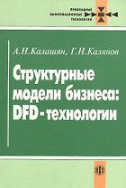 Структурные модели бизнеса: DFD-технологии