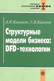 Структурные модели бизнеса: DFD-технологии