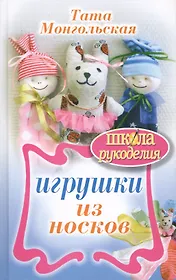 Игрушки из носков