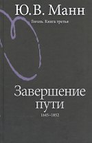 Гоголь Книга третья Завершение пути 1845-1852 (2 изд.) Манн