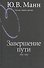 Гоголь Книга третья Завершение пути 1845-1852 (2 изд.) Манн - 0