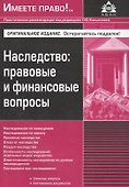Наследство: правовые и финансовые вопросы. 2 изд., перераб.и доп. - 0