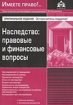 Наследство: правовые и финансовые вопросы. 2 изд., перераб.и доп.