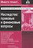 Наследство: правовые и финансовые вопросы. 2 изд., перераб.и доп. - 0