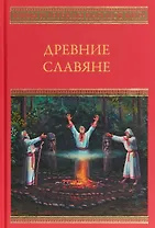 Древние славяне