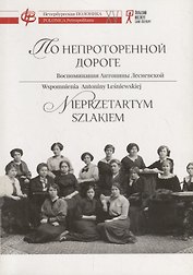 По непроторенной дороге: Воспоминания Антонины Лесневской, одной из первых женщин в фармацевтике