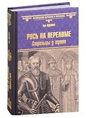 Русь на переломе. Стрельцы у трона - 0