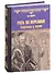 Русь на переломе. Стрельцы у трона - 0