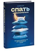 Спать и высыпаться. Методика здорового сна для полноценной жизни - 2