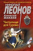 Чистилище для Гурова - 0