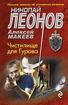 Чистилище для Гурова