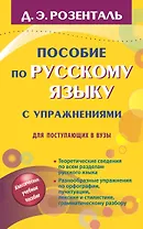 Русский язык. Орфография. Пунктуация / 14-е изд., перер.