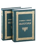 Сочинения и письма святогорца. В двух томах (комплект из 2 книг) - 0