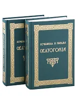 Сочинения и письма святогорца. В двух томах (комплект из 2 книг)