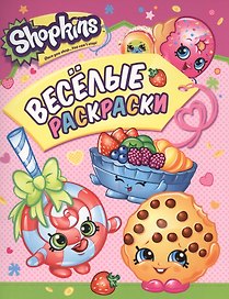 Shopkins. Веселые раскраски