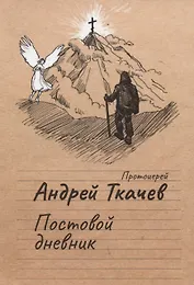 Постовой дневник