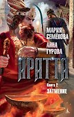 Аратта. Книга 2. Затмение - 0