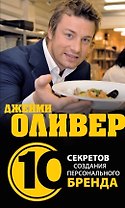 Джейми Оливер:10 секретов создания персонального бренда