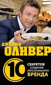 Джейми Оливер:10 секретов создания персонального бренда