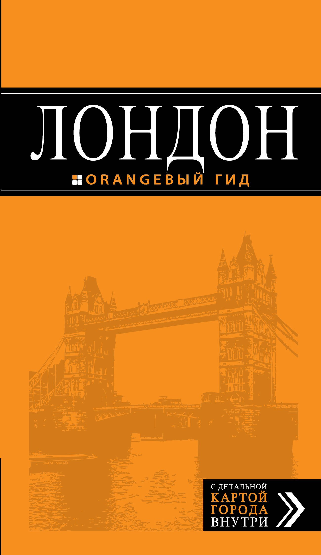 

Лондон : путеводитель / 5-е изд., испр. и доп.
