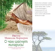 О чем шепчут кипарисы: роман