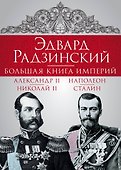 Эдвард Радзинский. Большая книга империй - 0