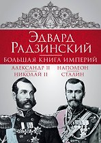 Эдвард Радзинский. Большая книга империй