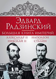 Эдвард Радзинский. Большая книга империй