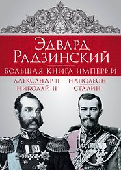 Эдвард Радзинский. Большая книга империй