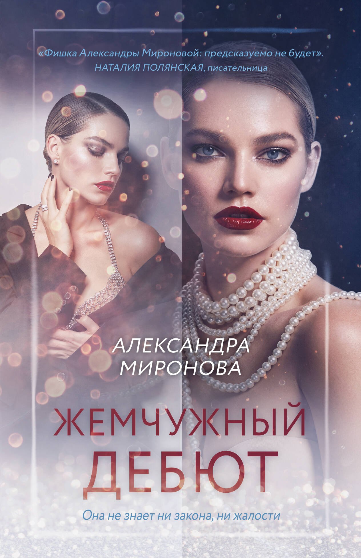 

Жемчужный дебют