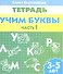 3-5 л.Раб.тетр.Учим буквы.ч.1 - 0
