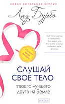 Слушай свое тело-твоего лучшего друга на Земле