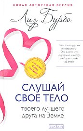 Слушай свое тело-твоего лучшего друга на Земле