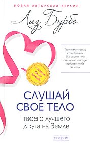 Слушай свое тело-твоего лучшего друга на Земле