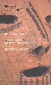 Традиционное искусство Китая: В 2 т. Том 1: Неолит — IX век