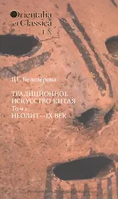 Традиционное искусство Китая: В 2 т. Том 1: Неолит — IX век