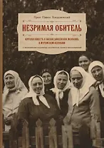 Незримая обитель или краткая повесть о жизни Дивеевских монахинь… (Хондзинский)