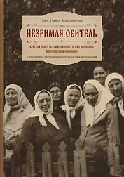 Незримая обитель или краткая повесть о жизни Дивеевских монахинь… (Хондзинский)