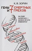 Гены и семь смертных грехов - 0
