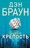 Цифровая крепость : роман - 0