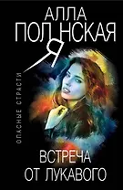 Встреча от лукавого