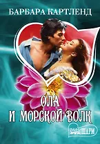 МШ.Ола и морской волк