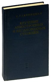 Кручение анизотропных и неоднородных стержней